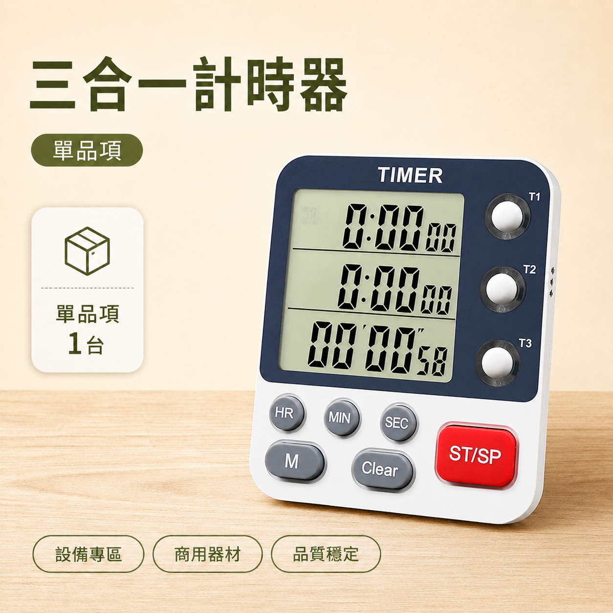 三合一計時器