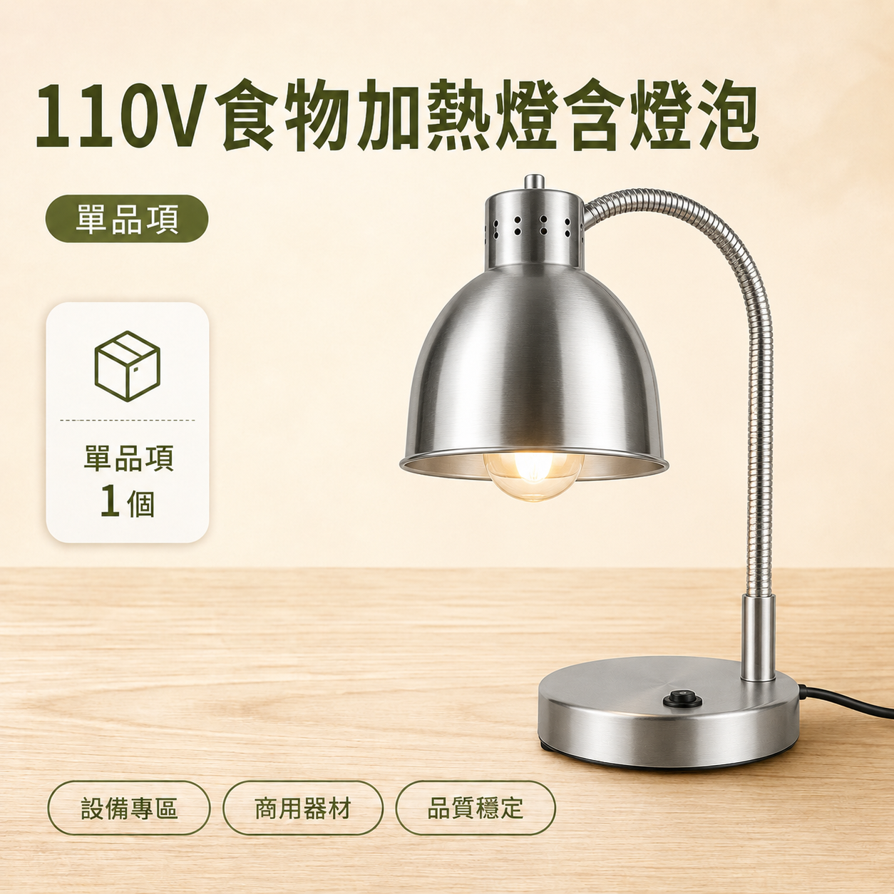 110V食物加熱燈含燈泡