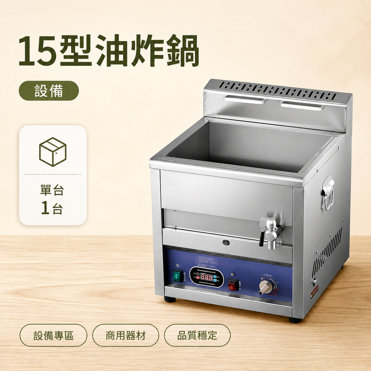 15型燃氣油炸鍋