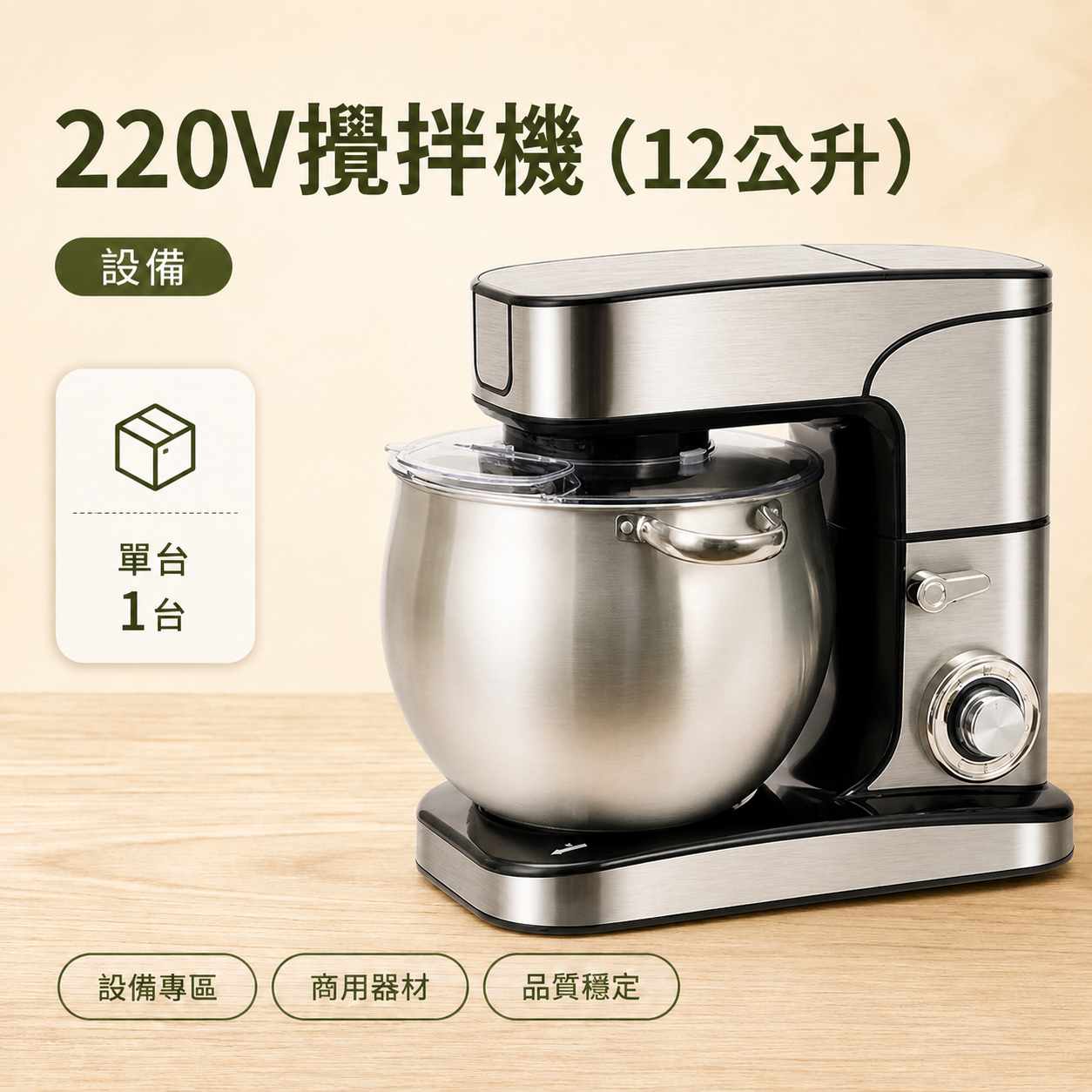 220V攪拌機｜12公升