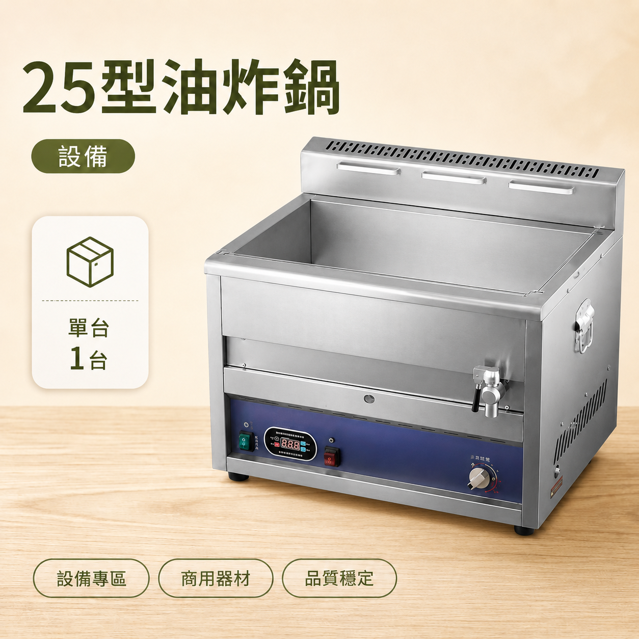 25型燃氣油炸鍋